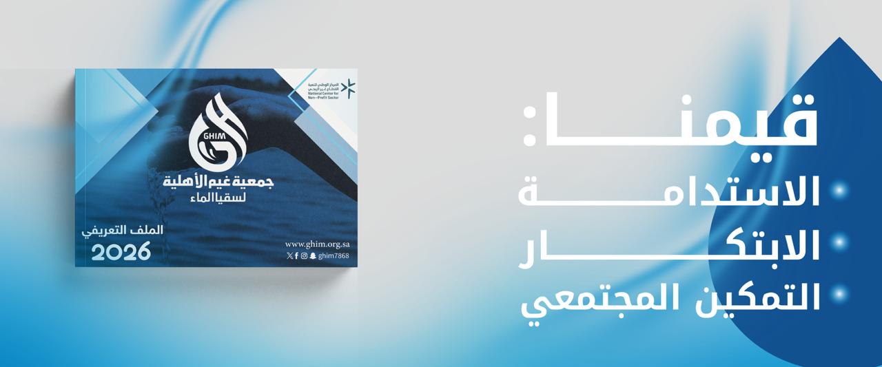 جمعية غيم الاهلية